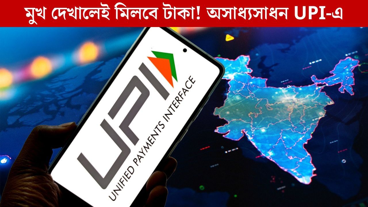 Unified Payment Interface: এবার কি পিন ছাড়াই UPI লেনদেন? নয়া প্রযুক্তি নিয়ে আসছে NPCI! Unified Payment Interface: এবার কি পিন ছাড়াই UPI লেনদেন? নয়া প্রযুক্তি নিয়ে আসছে NPCI!