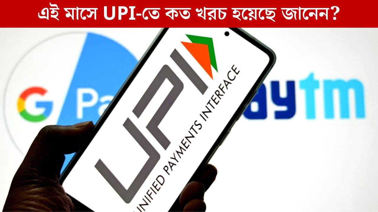 UPI Transactions: দৈনিক ৯৪ হাজার কোটির লেনদেন, উৎসবের মরসুমে নয়া রেকর্ড গড়ল ইউপিআই!