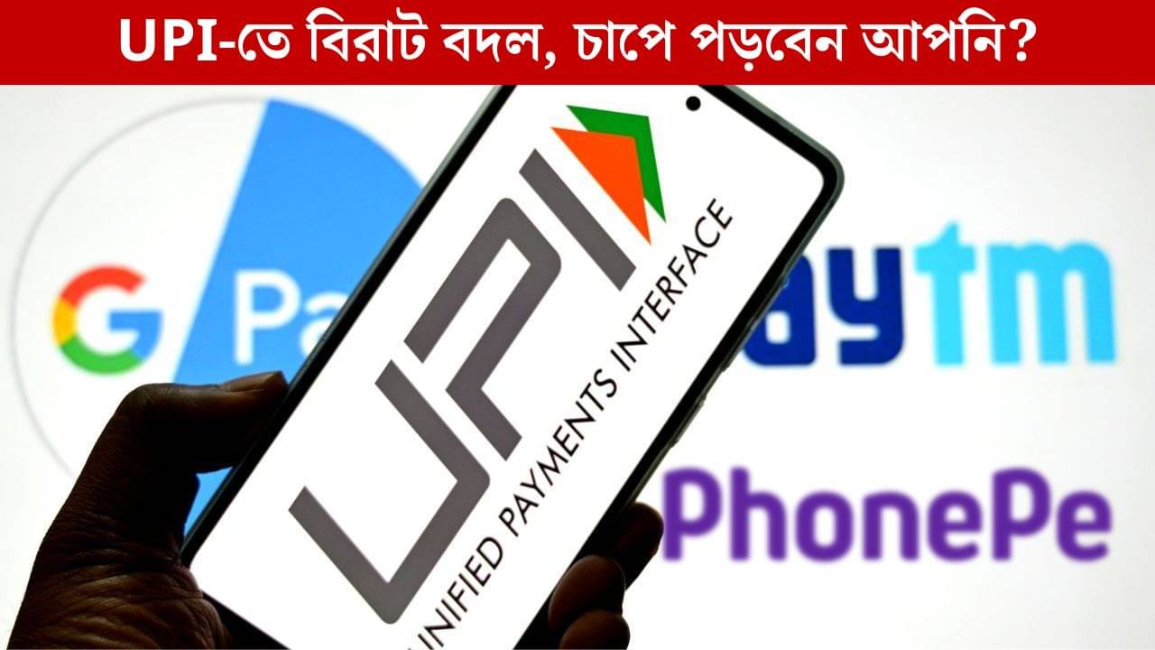 UPI-তে বড় বদল, বন্ধ হবে Bank Account? চাপ বাড়ছে গ্রাহকদের?
