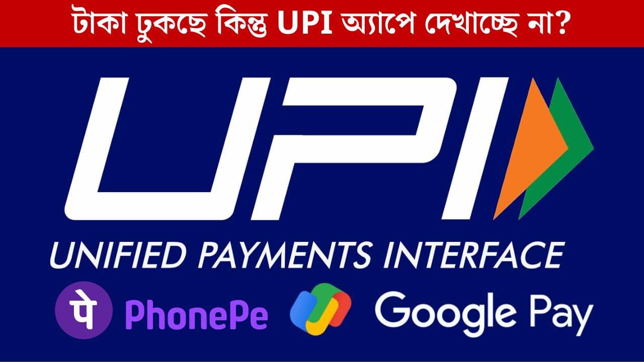 NPCI: পেমেন্ট ফেল থেকে লেনদেন দেখা না যাওয়া, UPI-এর নতুন নিয়মে সমস্যা গ্রাহকরা!