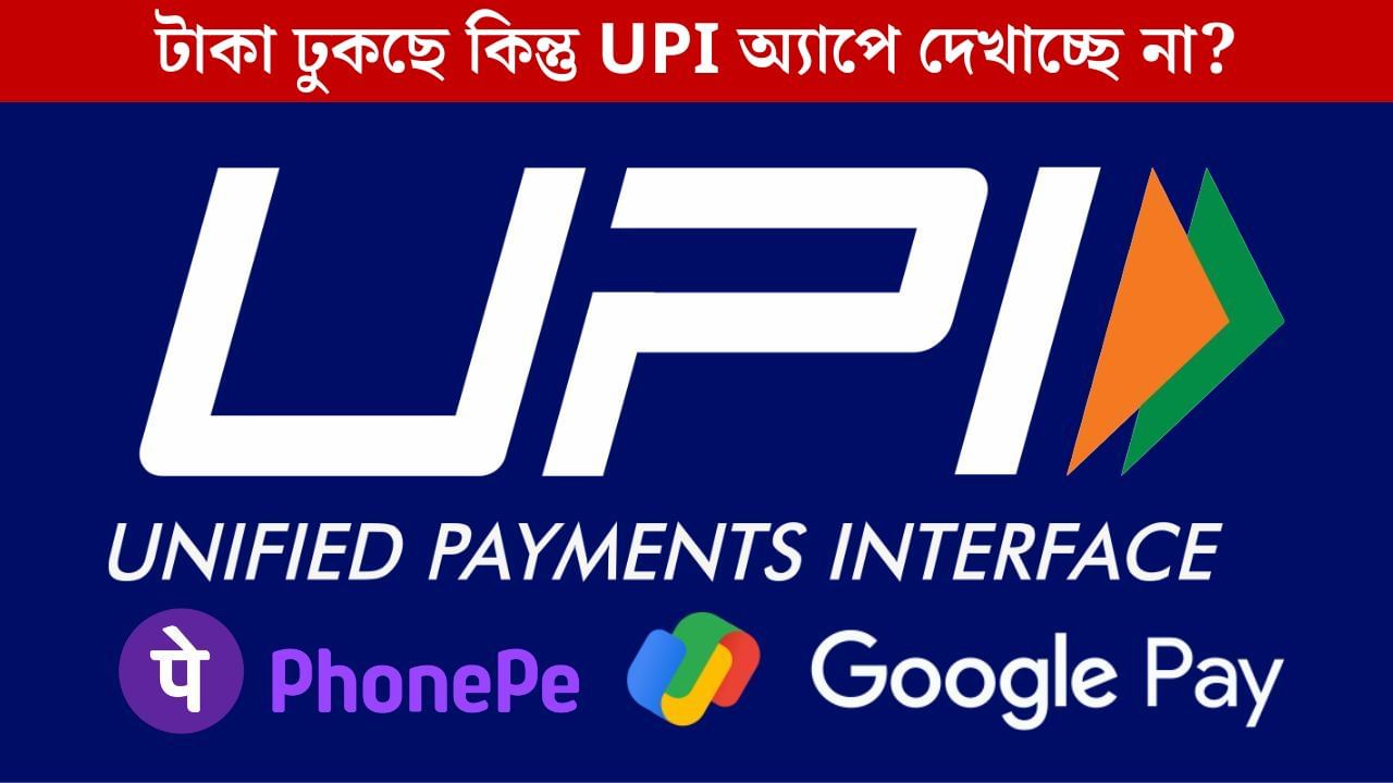 NPCI: পেমেন্ট ফেল থেকে লেনদেন দেখা না যাওয়া, UPI-এর নতুন নিয়মে সমস্যা গ্রাহকরা! NPCI: পেমেন্ট ফেল থেকে লেনদেন দেখা না যাওয়া, UPI-এর নতুন নিয়মে সমস্যা গ্রাহকরা!