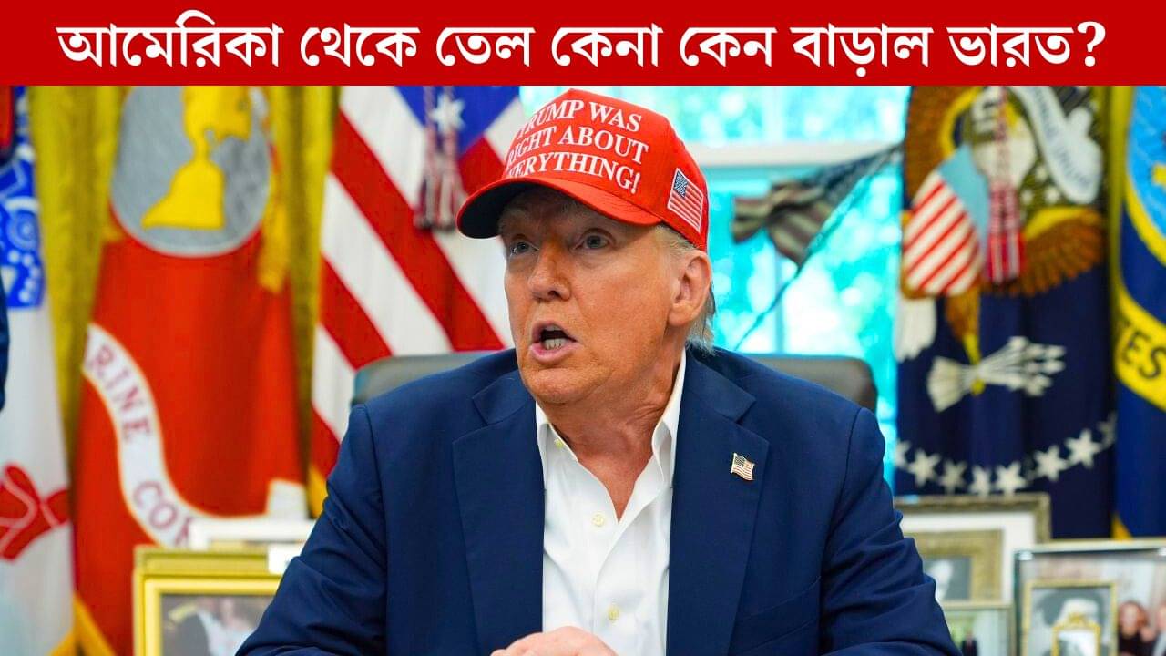 USA থেকে তেল আমদানি বাড়িয়েছে India, কারণ কি সেই Donald Trump-ই?
