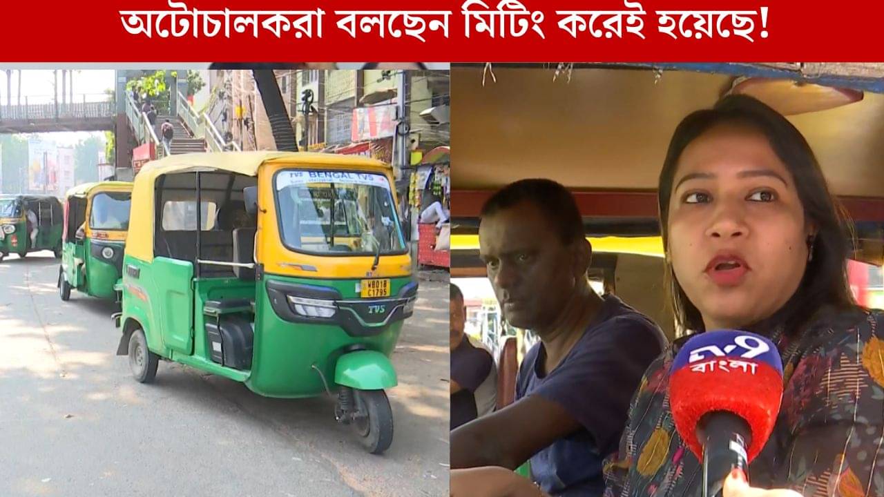 Ultadanga Auto Route: কেউ জানেই না! চুপি-চুপি বেড়ে গেল অটো ভাড়া? ক্ষোভ উগরালেন উল্টোডাঙা রুটের যাত্রীরা