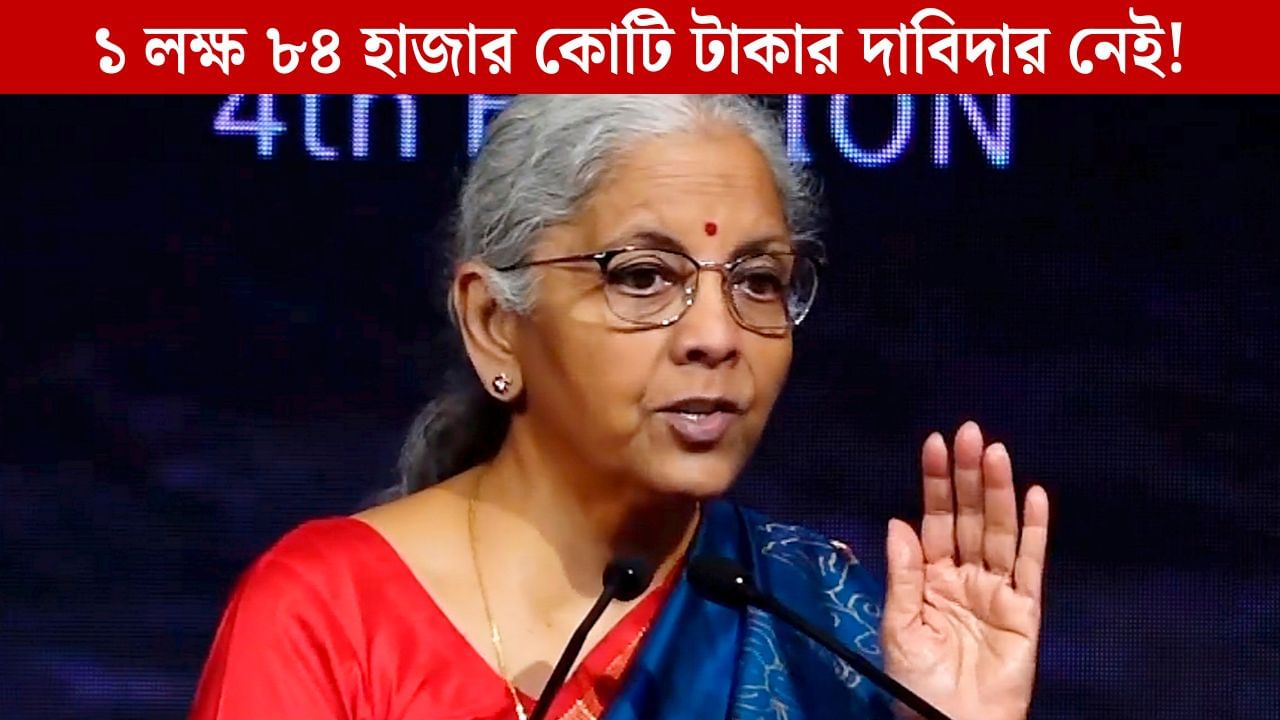 Unclaimed Money: ১ লক্ষ ৮৪ হাজার কোটি টাকা ফেরত দিতে চাইছে সরকার, কারা পাবেন এই টাকা? Unclaimed Money: ১ লক্ষ ৮৪ হাজার কোটি টাকা ফেরত দিতে চাইছে সরকার, কারা পাবেন এই টাকা?