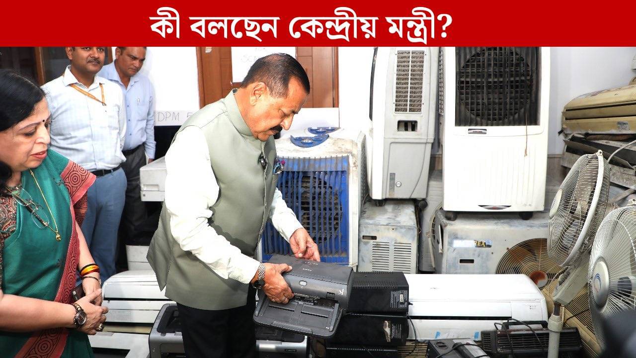 Jitendra Singh: স্বচ্ছতা অভিযানে পুরনো জিনিস বিক্রি করেই সরকারের ঘরে কোটি কোটি টাকা, হিসেব দিলেন জিতেন্দ্র সিং