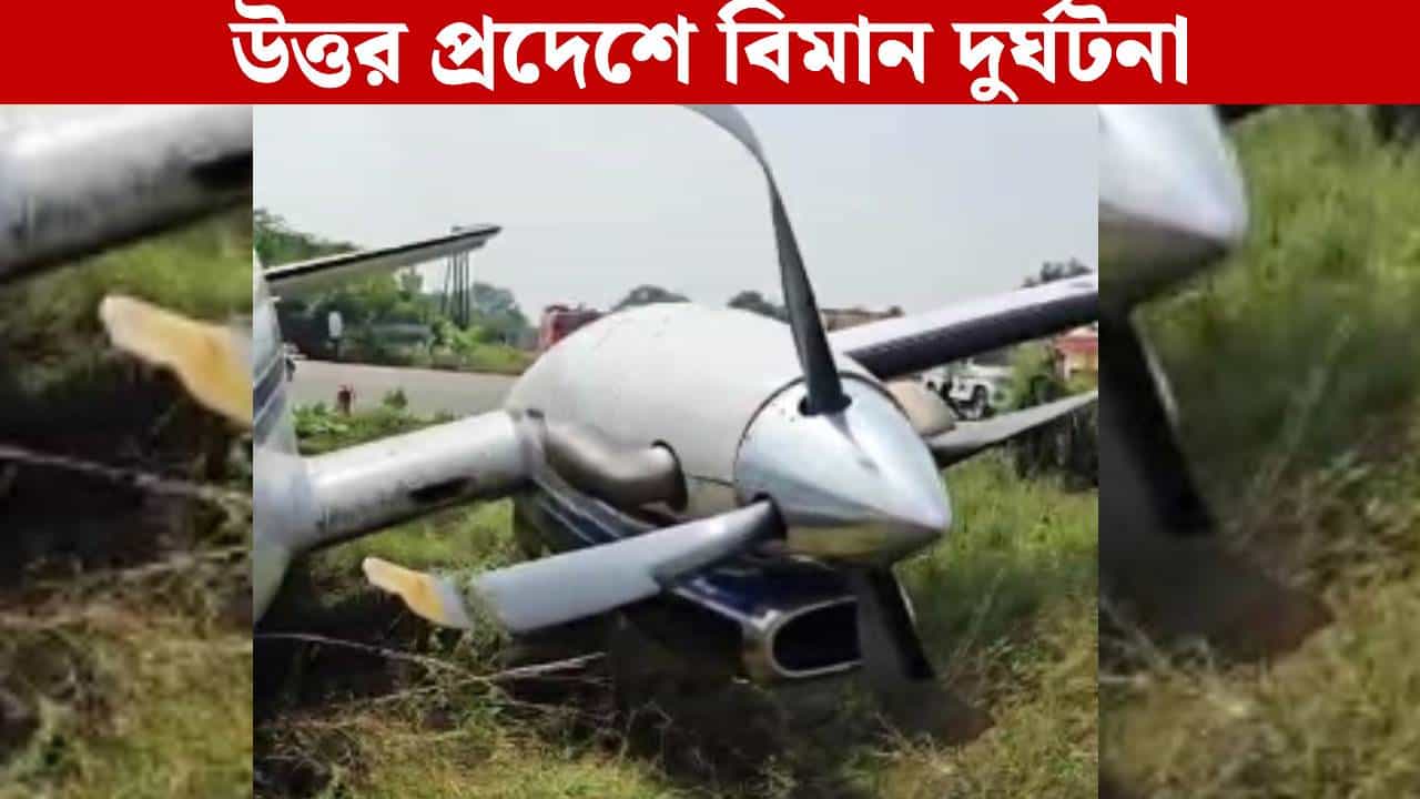 Plane Crash in UP: একটু উড়তেই হারাল নিয়ন্ত্রণ! উত্তর প্রদেশে ভয়াবহ বিমান দুর্ঘটনা Plane Crash in UP: একটু উড়তেই হারাল নিয়ন্ত্রণ! উত্তর প্রদেশে ভয়াবহ বিমান দুর্ঘটনা