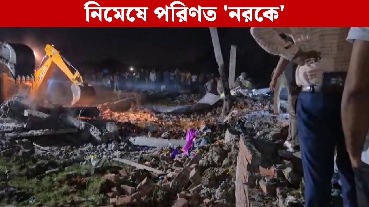 Ayodhya Blast: বিকট বিস্ফোরণ, তাসের ঘরের মতো ভেঙে পড়ল আস্ত বাড়ি! মৃত্যু ৫ Ayodhya Blast: বিকট বিস্ফোরণ, তাসের ঘরের মতো ভেঙে পড়ল আস্ত বাড়ি! মৃত্যু ৫