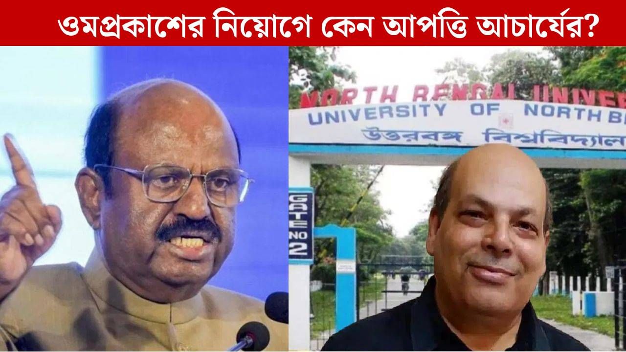 Vice Chancellor: আচার্য বোসের আপত্তিতে থমকে গেল ওমপ্রকাশ-অর্ণবের নিয়োগ