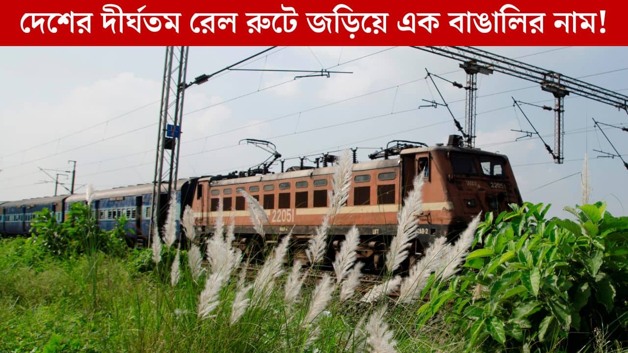 Longest Train In India: ভারতের দীর্ঘতম ট্রেন যাত্রা, জড়িয়ে রয়েছে এক প্রণম্য বাঙালির নামও! জানতেন?