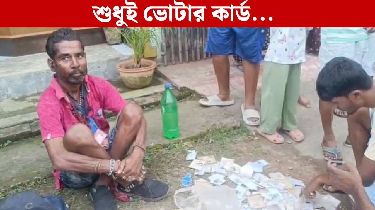Voter Card in Kalyani: ভবঘুরের ঝুলিতে বাহারি ভোটার কার্ড! কল্যাণীতে পড়ল শোরগোল