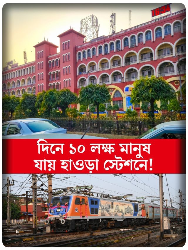 ২৩ প্ল্যাটফর্ম, যাতায়াত করে হাজারের বেশি ট্রেন, দেশের ব্যস্ততম হাওড়াই!