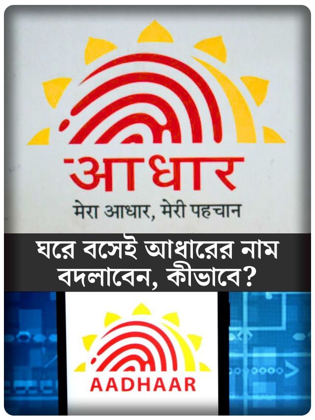 যেতে হবে না আধার সেন্টার, ঘরে বসেই কীভাবে বদলাবেন নাম, ঠিকানা?