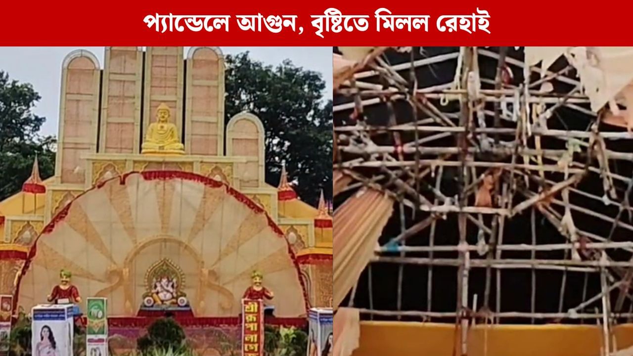 Medinipur: সিঁদুর খেলার মধ্যে প্যান্ডেলে আগুন, ঝেঁপে এল বৃষ্টি, এড়ানো গেল বড় বিপদ