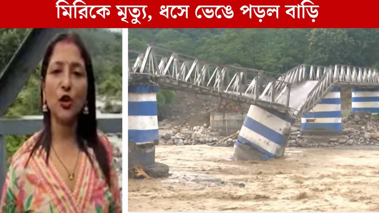 West Bengal Weather: 'বাজ পড়ার সে কি আওয়াজ, যেন আকাশ ফাটছে', ধসে বন্ধ রোহিনী রোড, মিরিকে মৃত্যু বেড়ে ৯