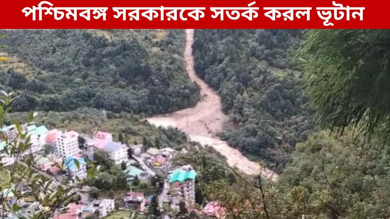 Weather Latest Update: দরজায় ধাক্কা মারছে নদী, খোলা যাচ্ছে না গেট, বাঁধ ভাঙলেই..., পশ্চিমবঙ্গ সরকারকে সতর্ক করল ভূটান Weather Latest Update: দরজায় ধাক্কা মারছে নদী, খোলা যাচ্ছে না গেট, বাঁধ ভাঙলেই..., পশ্চিমবঙ্গ সরকারকে সতর্ক করল ভূটান