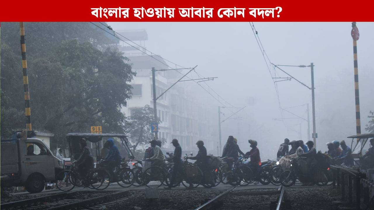 West Bengal Weather Latest Update: বিরাট বদল, রাত পোহালেই ঘুরে যাবে খেলা