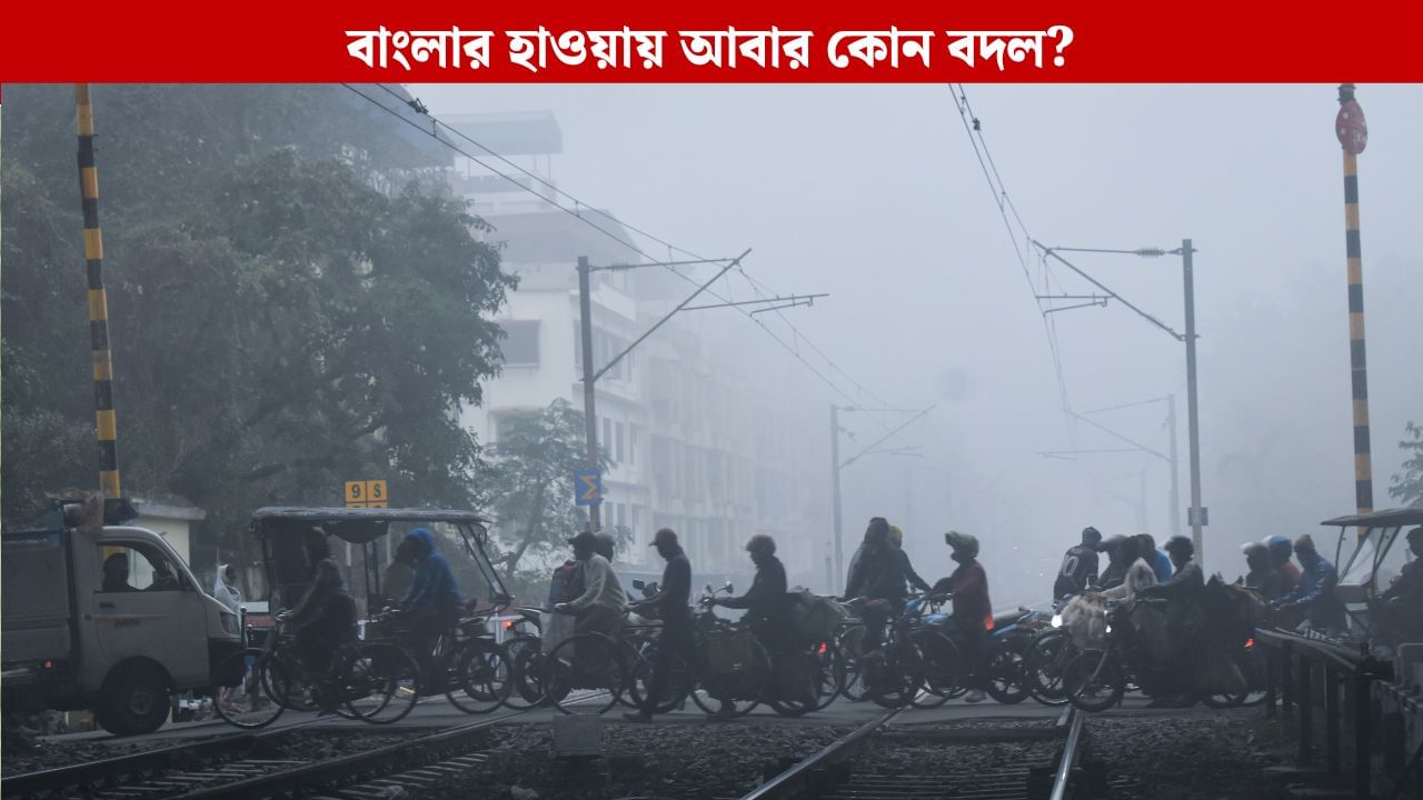 West Bengal Weather Latest Update: বিরাট বদল, রাত পোহালেই ঘুরে যাবে খেলা West Bengal Weather Latest Update: বিরাট বদল, রাত পোহালেই ঘুরে যাবে খেলা