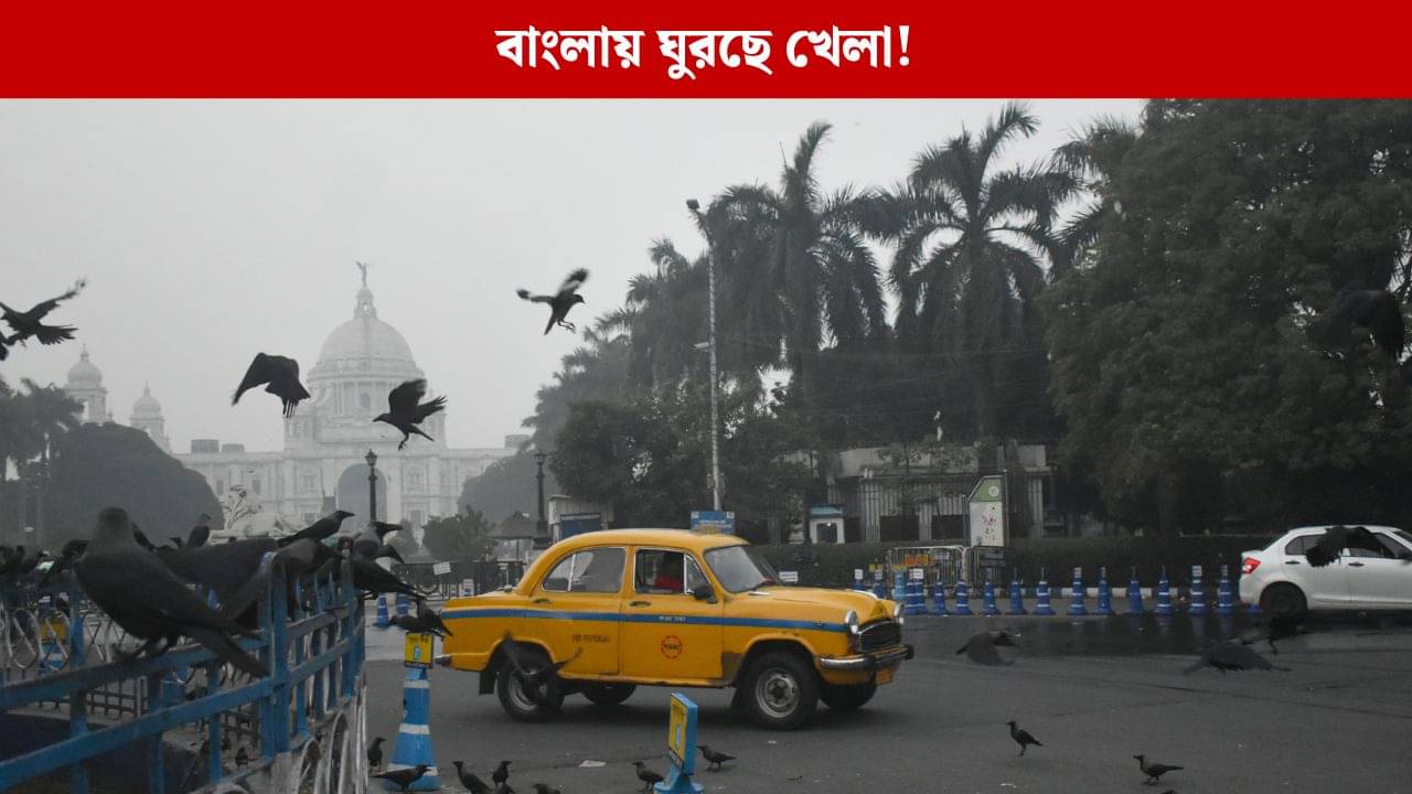 West Bengal Weather Latest Update: বদলাতে শুরু করল বাংলার হাওয়া, খেলা ঘোরানোর রিপোর্ট সামনে