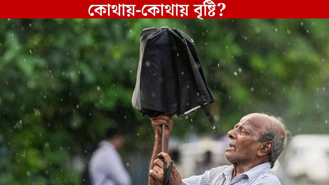 West Bengal Weather Forecast: বর্ষা বিদায়ের এখনই সম্ভাবনা নেই, ফের বৃষ্টির পূর্বাভাস এই-এই জেলায়