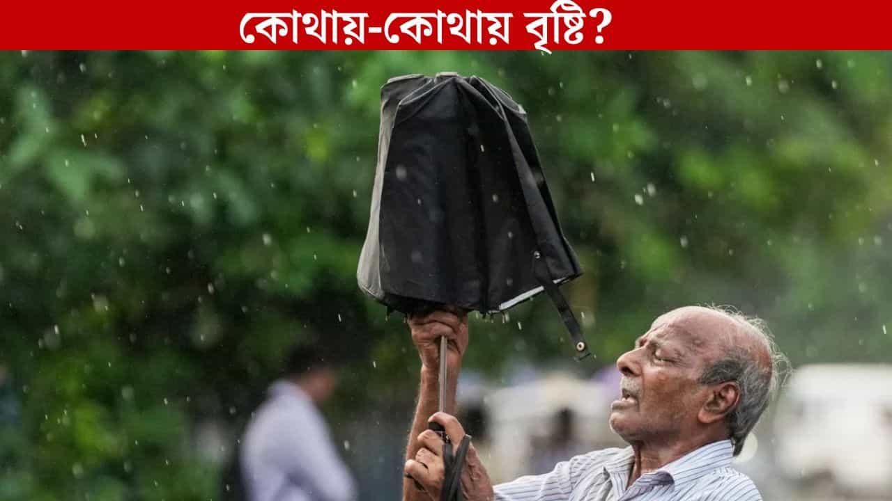 West Bengal Weather Forecast: বর্ষা বিদায়ের এখনই সম্ভাবনা নেই, ফের বৃষ্টির পূর্বাভাস এই-এই জেলায় West Bengal Weather Forecast: বর্ষা বিদায়ের এখনই সম্ভাবনা নেই, ফের বৃষ্টির পূর্বাভাস এই-এই জেলায়