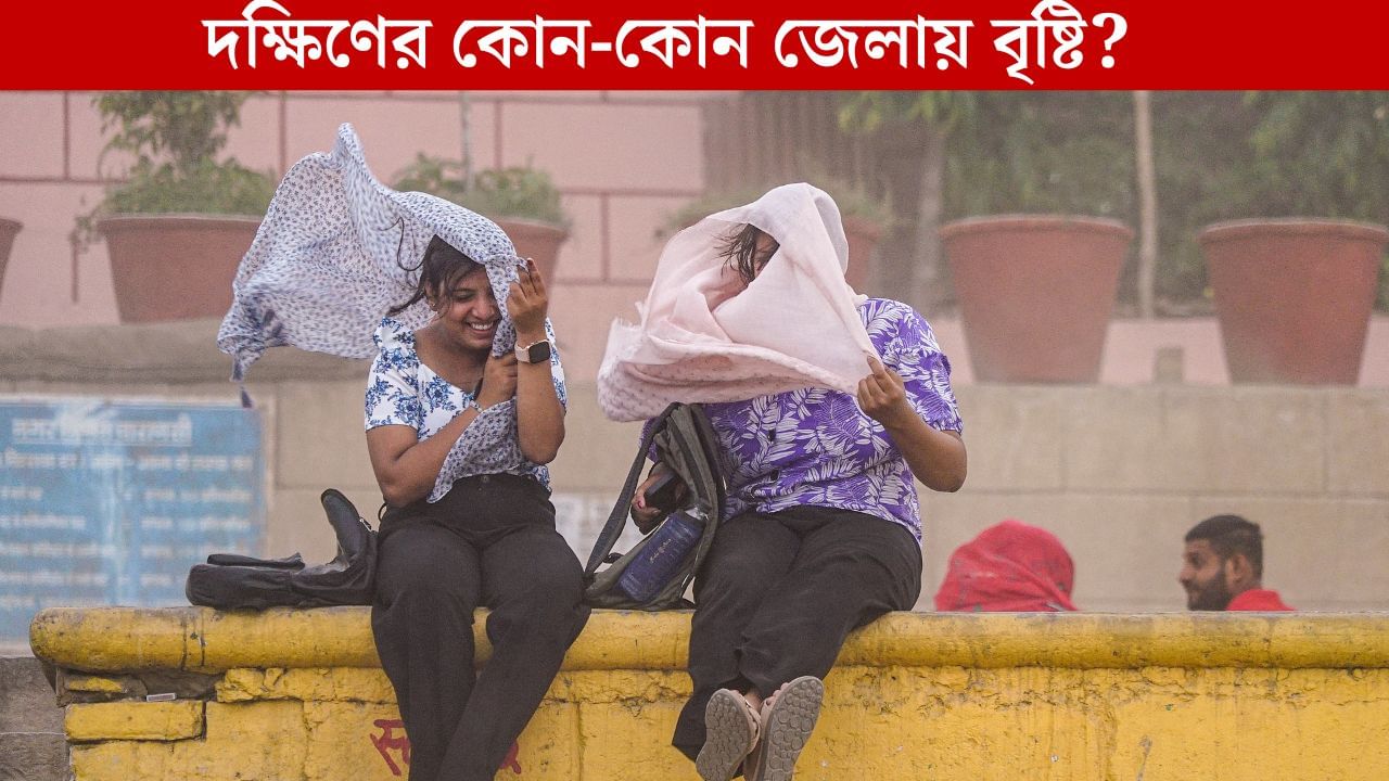 West Bengal Latest Weather: বর্ষা বিদায়ের আগেও 'কাঁদিয়ে' যাবে দক্ষিণবঙ্গকে, শুক্রবার থেকে ফের বৃষ্টি হবে এখানে West Bengal Latest Weather: বর্ষা বিদায়ের আগেও 'কাঁদিয়ে' যাবে দক্ষিণবঙ্গকে, শুক্রবার থেকে ফের বৃষ্টি হবে এখানে