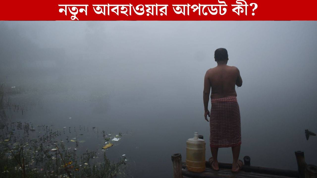 West Bengal Weather Latest Update: এবার বৃষ্টি নয়, মঙ্গলবার থেকে আবার নতুন খেলা শুরু আবহাওয়ার