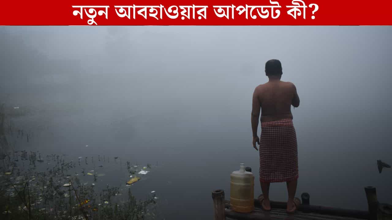 West Bengal Weather Latest Update: এবার বৃষ্টি নয়, মঙ্গলবার থেকে আবার নতুন খেলা শুরু আবহাওয়ার West Bengal Weather Latest Update: এবার বৃষ্টি নয়, মঙ্গলবার থেকে আবার নতুন খেলা শুরু আবহাওয়ার