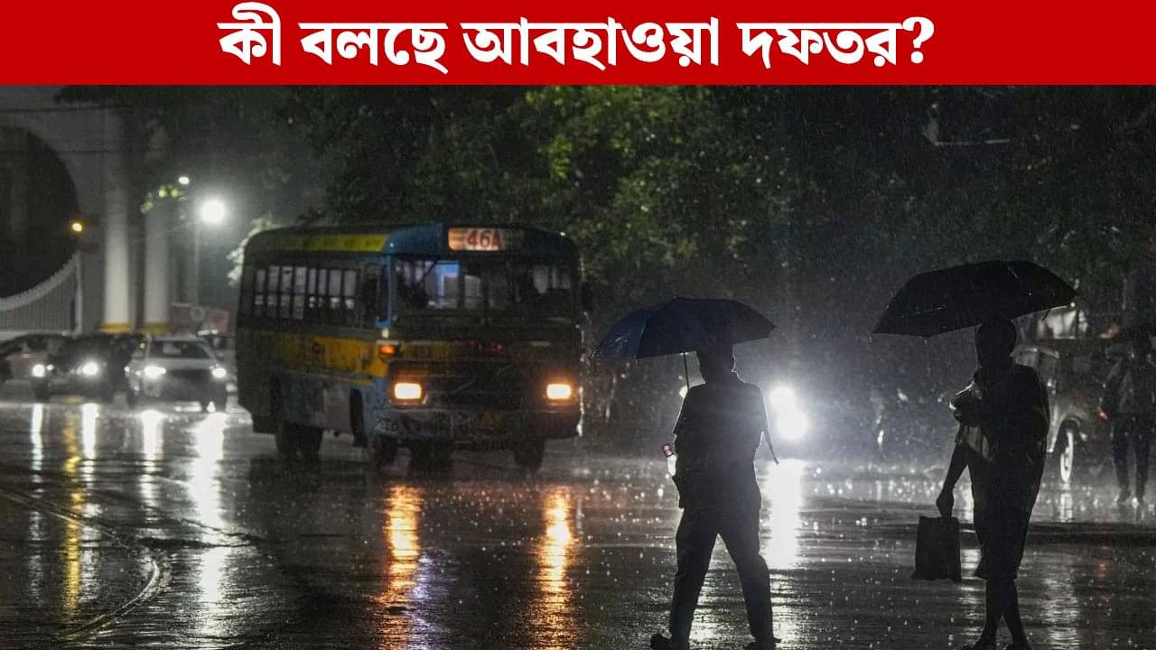 Rain Forecast: বৃষ্টি থামবে কবে? কী বলছে আবহাওয়া দফতর