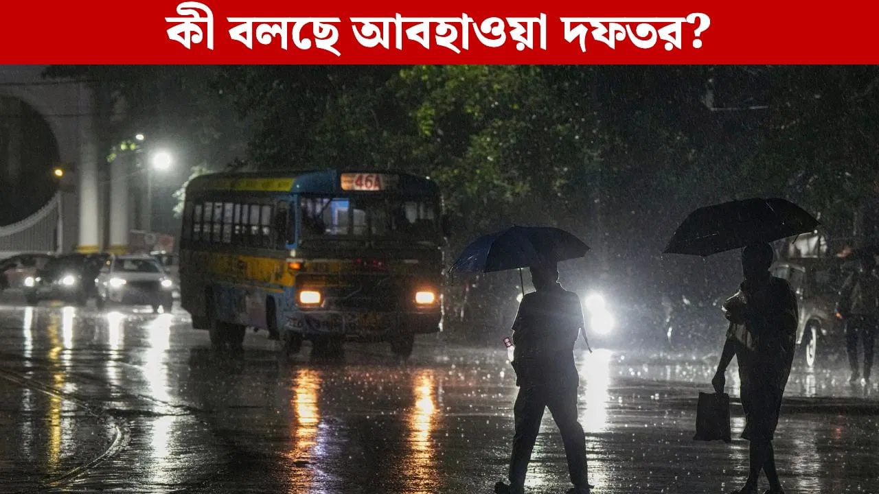 Rain Forecast: বৃষ্টি থামবে কবে? কী বলছে আবহাওয়া দফতর Rain Forecast: বৃষ্টি থামবে কবে? কী বলছে আবহাওয়া দফতর