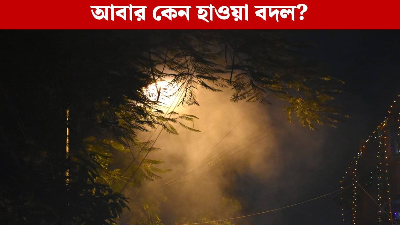 Weather Change in Bengal: আর মাত্র তিনটে দিন, ফের হাওয়া বদল বাংলায়