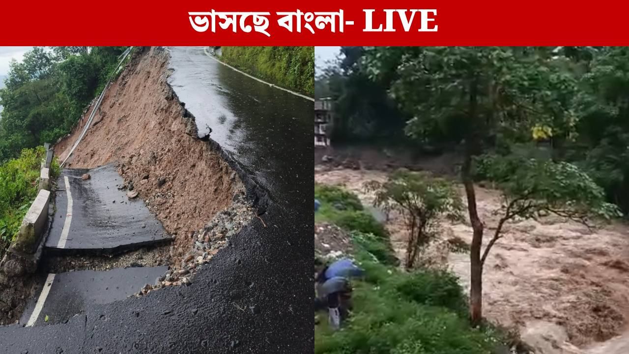 West Bengal Weather Live: মৃতের সংখ্যা বেড়ে ৩২, নাগরাকাটায় আরও চারজনের দেহ উদ্ধার