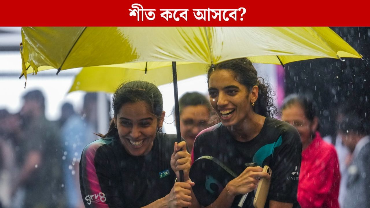 Weather Update Today: বিরাট হাওয়া বদল আজ থেকেই, ফের ভিজবেন বৃষ্টিতে, কোথায় কোথায় দুর্যোগ? Weather Update Today: বিরাট হাওয়া বদল আজ থেকেই, ফের ভিজবেন বৃষ্টিতে, কোথায় কোথায় দুর্যোগ?