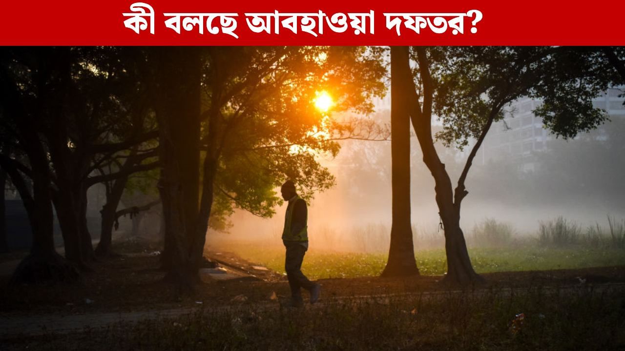 Winter in Bengal: অবশেষে বর্ষা বিদায়! কিন্তু ঠান্ডা পড়ছে কবে থেকে? Winter in Bengal: অবশেষে বর্ষা বিদায়! কিন্তু ঠান্ডা পড়ছে কবে থেকে?