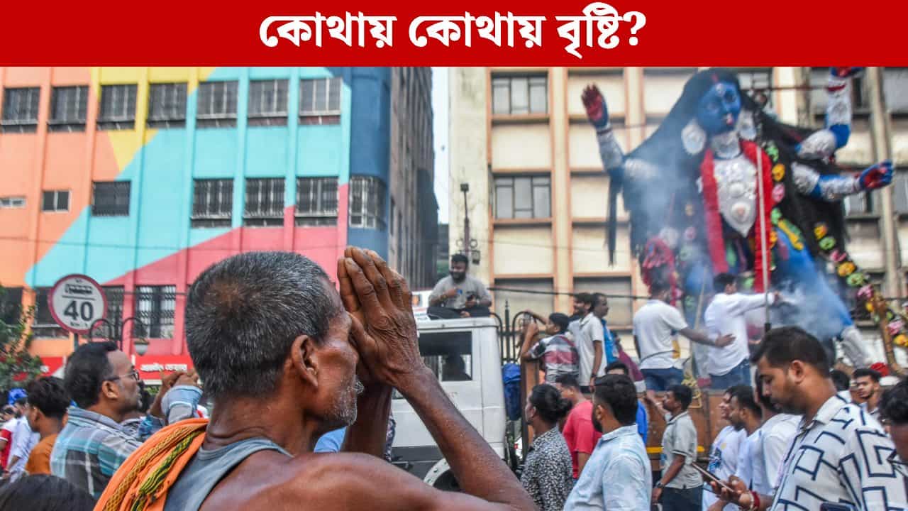 Weather Update: কালীপুজোর মুখে মেঘে ঢাকল আকাশ, ৭ জেলায় বজ্রবিদ্যুৎ-সহ বৃষ্টির সতর্কতা থাকছে