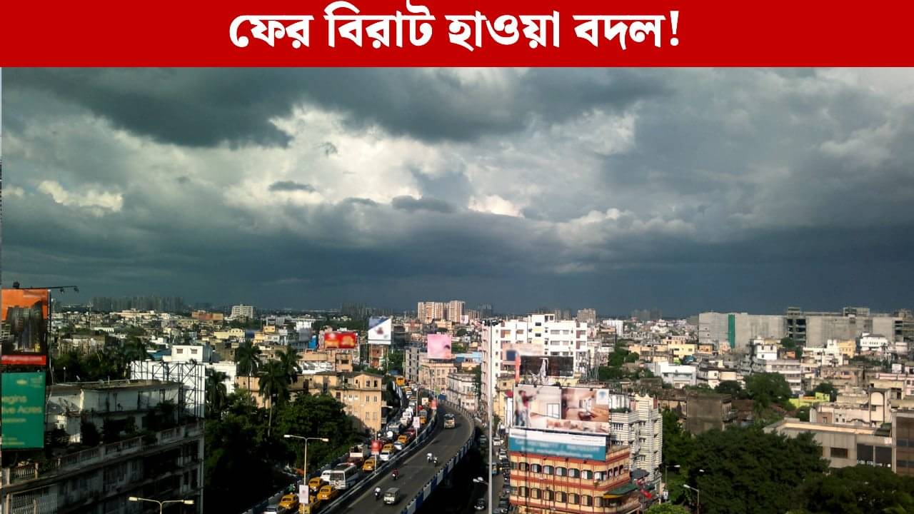 Weather Update: উইকেন্ডেই আবহাওয়ার বিরাট বদল! শনিবার থেকেই নতুন খেলা