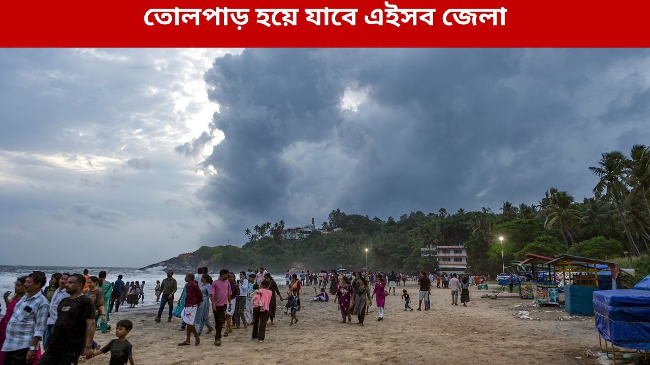 West bengal Weather Latest Update: বৃষ্টিতে তোলপাড় হয়ে যাবে এইসব জেলা, বাংলায় জারি হল কমলা-লাল সতর্কতা West bengal Weather Latest Update: বৃষ্টিতে তোলপাড় হয়ে যাবে এইসব জেলা, বাংলায় জারি হল কমলা-লাল সতর্কতা