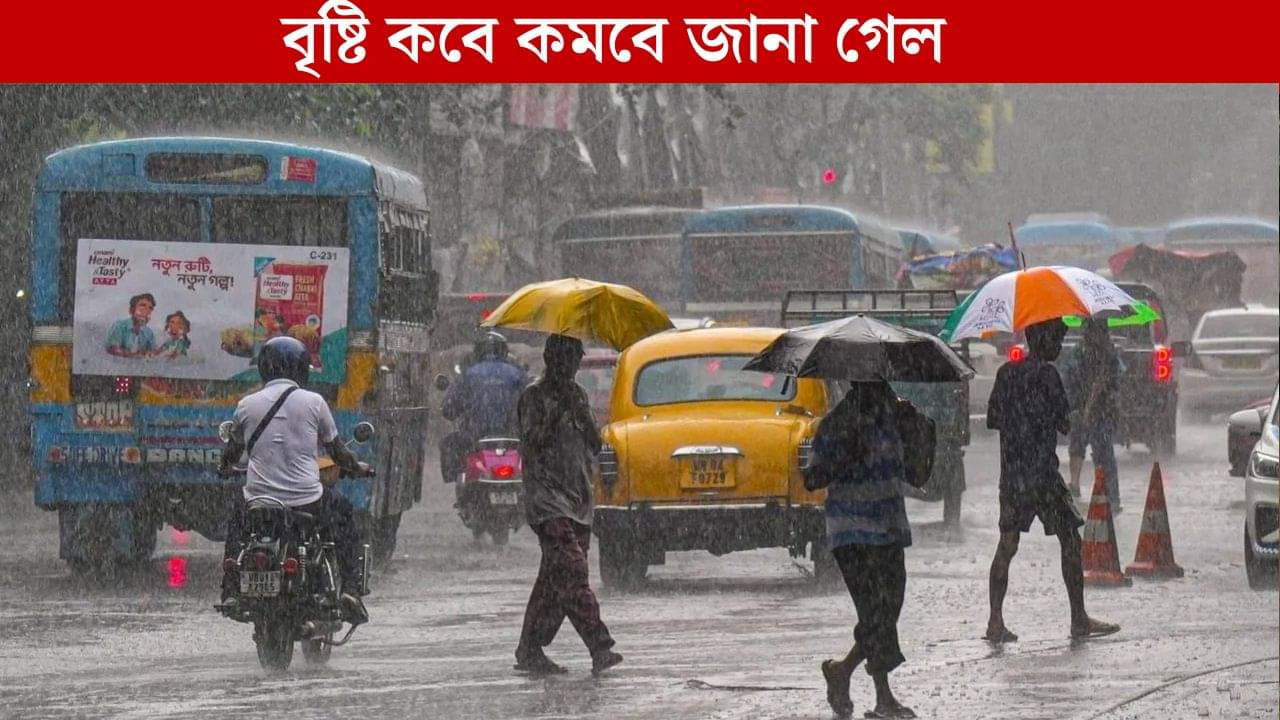 West Bengal Weather Latest Forecast: অবশেষে এল সুখবর, কবে কমবে বৃষ্টি জানাল হাওয়া অফিস