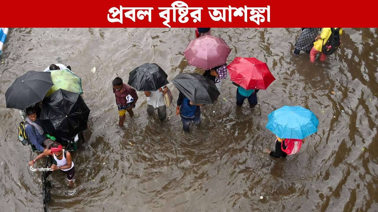 West Bengal Weather Forecast: লাল সর্তকতা জারি! কিছু অংশে ২০০ মিলিমিটারের বেশি বৃষ্টির আশঙ্কা হাওয়া অফিসের