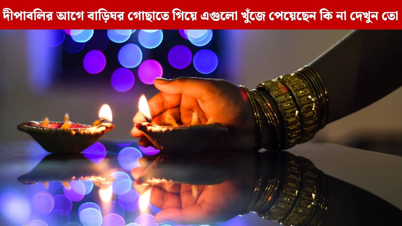 Diwali 2025: দিওয়ালির আগে ঘর পরিষ্কারের সময় এই জিনিসগুলি খুঁজে পেলেই বুঝবেন আসছে শুভ সময়