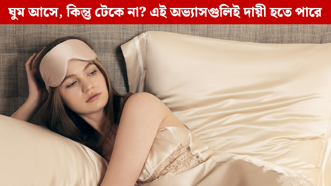 Light Sleeper: রাতভর এপাশ-ওপাশ! পাতলা ঘুমের নেপথ্যে কারণ কী? জানুন ঘরোয়া সমাধান Light Sleeper: রাতভর এপাশ-ওপাশ! পাতলা ঘুমের নেপথ্যে কারণ কী? জানুন ঘরোয়া সমাধান