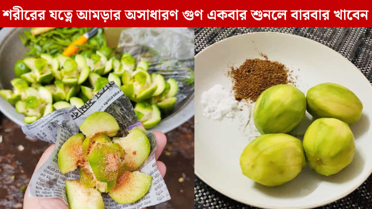 Benefits of Amra: টকেই লুকিয়ে শরীরের টনিক! আমড়া কখন খেলে পাবেন সবচেয়ে বেশি উপকার?