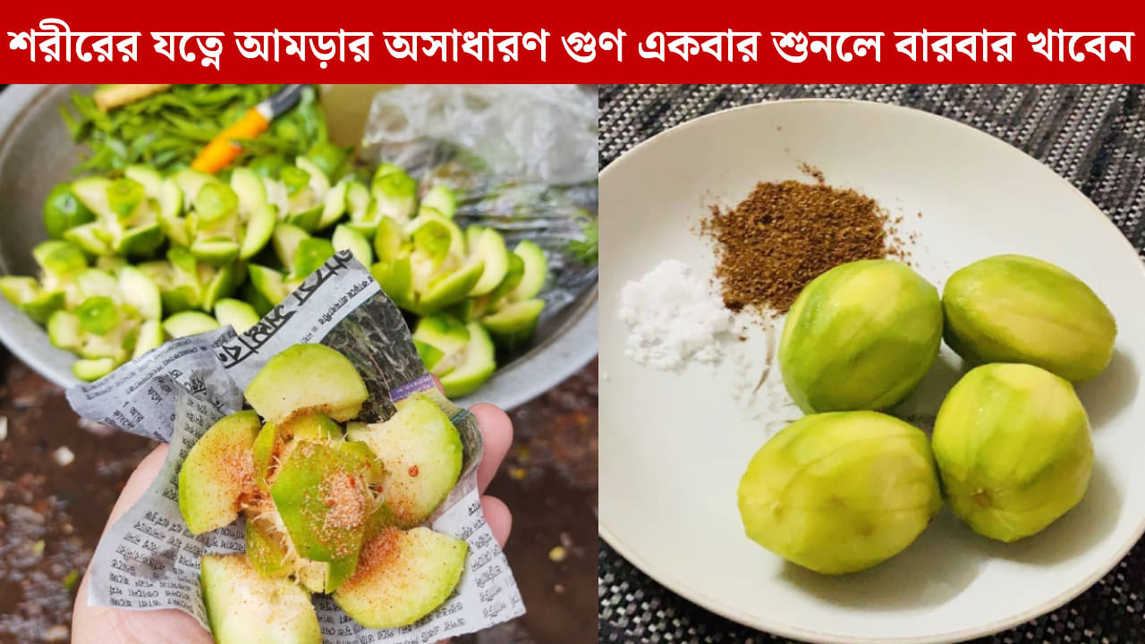Benefits of Amra: টকেই লুকিয়ে শরীরের টনিক! আমড়া কখন খেলে পাবেন সবচেয়ে বেশি উপকার?