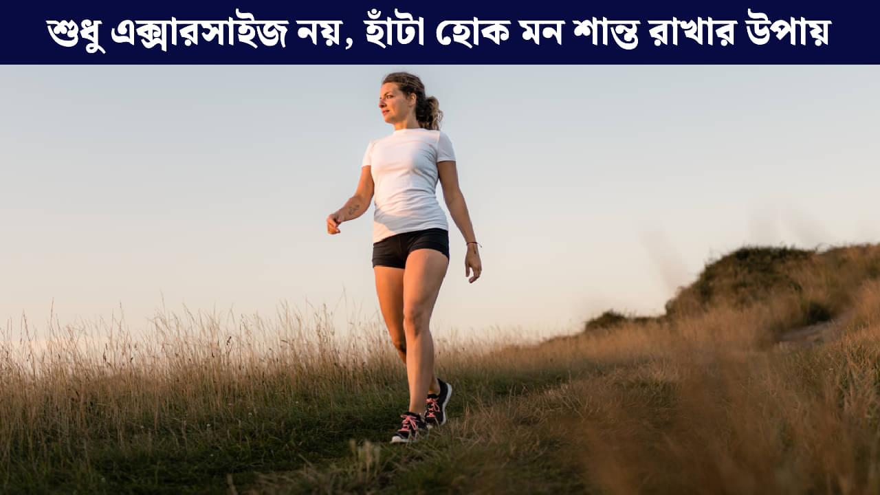 Mindful Walking: ব্যস্ত জীবনে ধ্যানের নতুন রূপ, এভাবে হাঁটলে মন হবে চনমনে