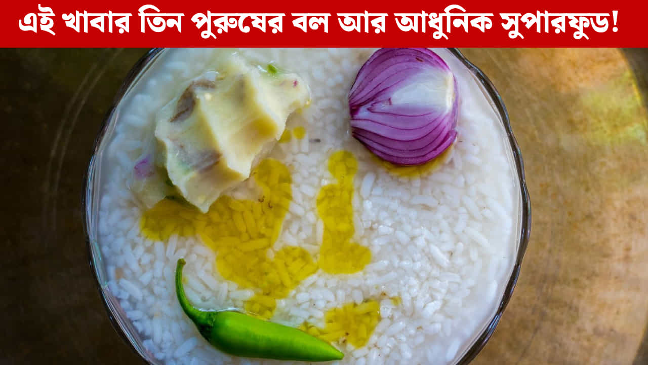 Panta Bhat: পান্তা ভাতের ম্যাজিক! ব্রেকফাস্টে এটি খেলে শরীরে কী কী উপকার হয় জানেন? Panta Bhat: পান্তা ভাতের ম্যাজিক! ব্রেকফাস্টে এটি খেলে শরীরে কী কী উপকার হয় জানেন?