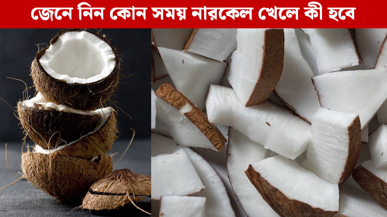 Coconut: নারকেল দিয়ে মুড়ি খান? জানেন এর ফলে শরীরে কী ঘটছে?