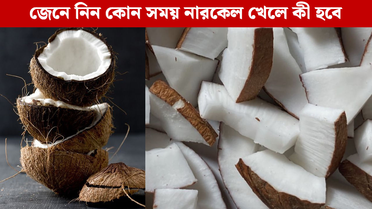 Coconut: নারকেল দিয়ে মুড়ি খান? জানেন এর ফলে শরীরে কী ঘটছে? Coconut: নারকেল দিয়ে মুড়ি খান? জানেন এর ফলে শরীরে কী ঘটছে?