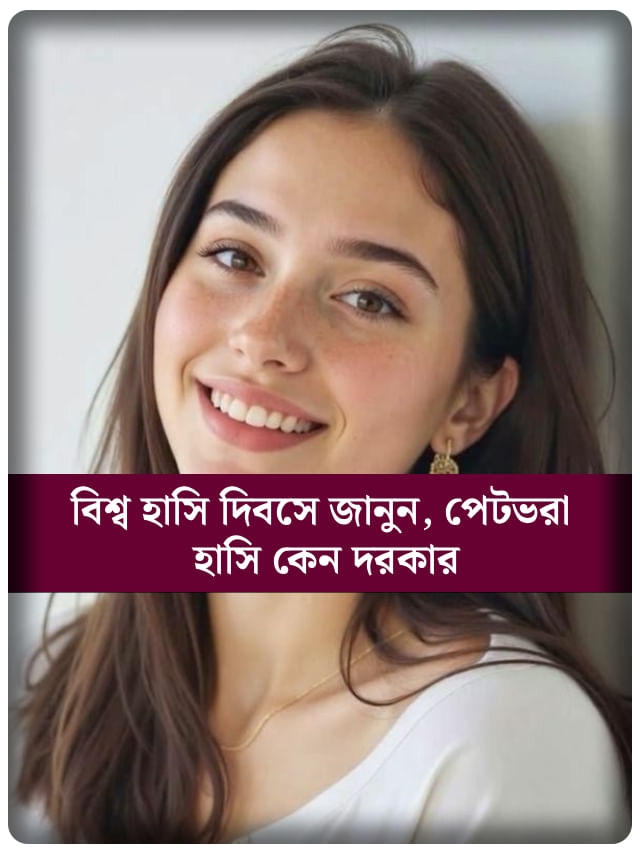 স্ট্রেস কমানো থেকে হার্টের যত্ন, জানুন হাসির ৯টি ম্যাজিক