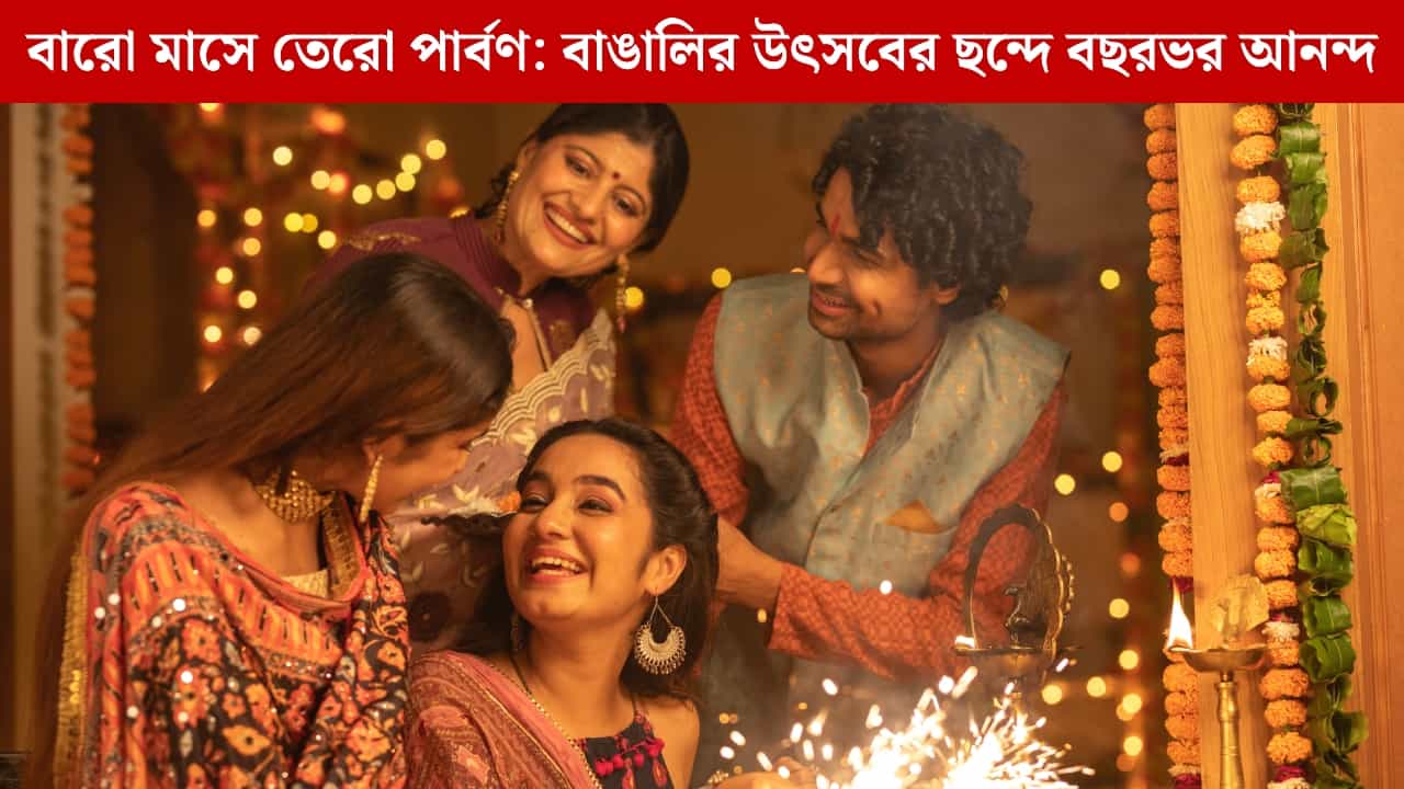 Festival: কেন বলা হয় বাঙালির 'বারো মাসে তেরো পার্বণ'? জেনে নিন প্রতিটি উৎসবের অর্থ