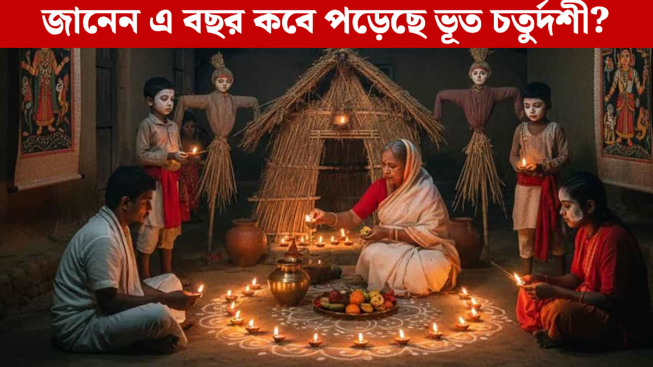 Bhoot Chaturdashi: ভূত চতুর্দশীর দিন ১৪ প্রদীপ না জ্বালালে কি ভূত ধরবে?