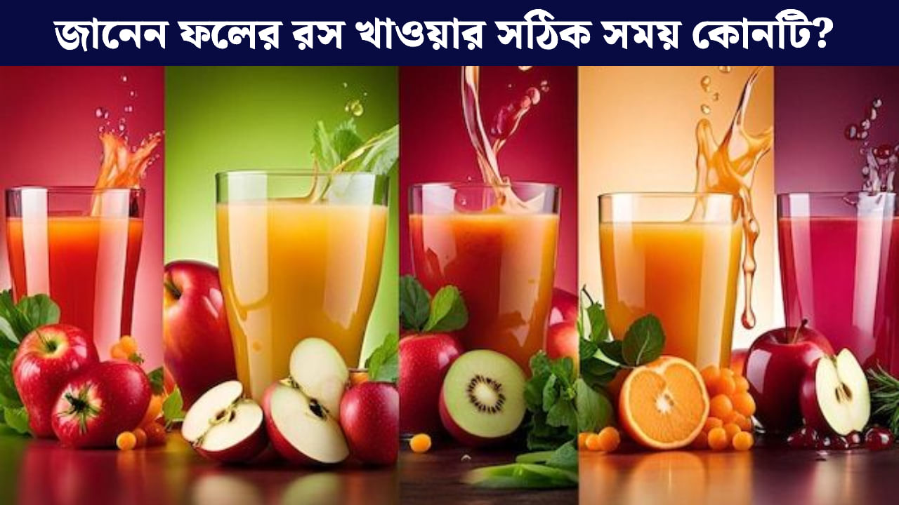 Fruit Juice: ভুল সময়ে নয়, জানুন কখন ফলের রস খেলে শরীরে সবচেয়ে বেশি উপকার হয়? Fruit Juice: ভুল সময়ে নয়, জানুন কখন ফলের রস খেলে শরীরে সবচেয়ে বেশি উপকার হয়?